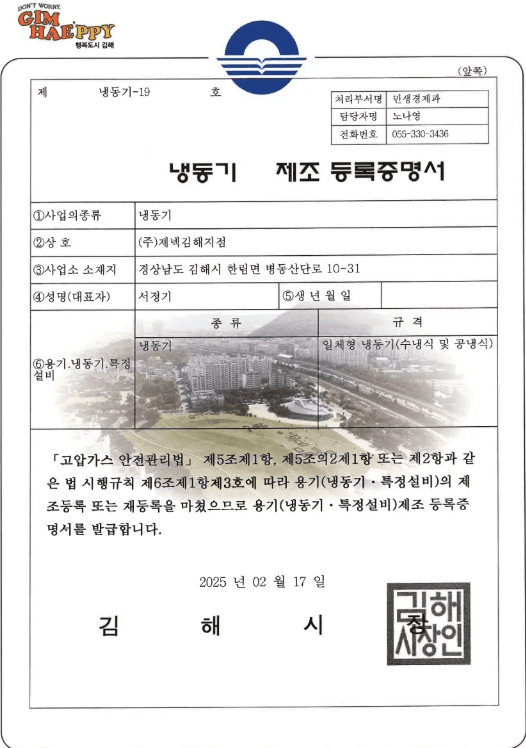 Refrigeration Unit Manufacturing Registration Certificate