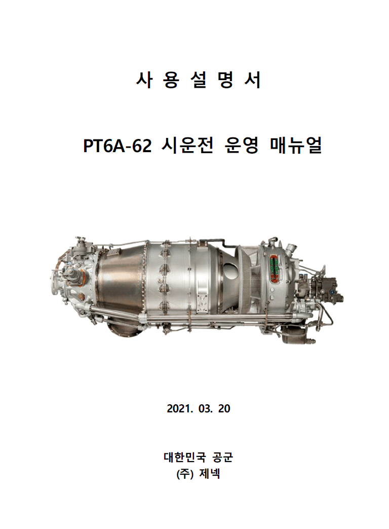 PT6A-62 시운전 운영 매뉴얼